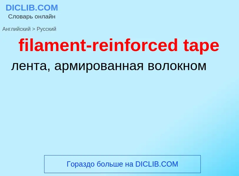 Как переводится filament-reinforced tape на Русский язык