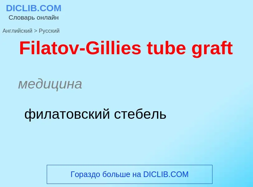 Как переводится Filatov-Gillies tube graft на Русский язык