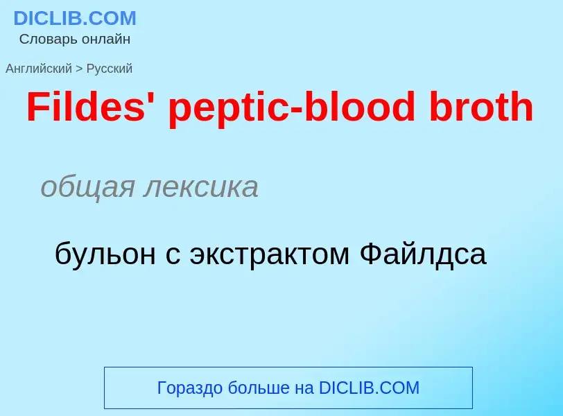 Как переводится Fildes' peptic-blood broth на Русский язык