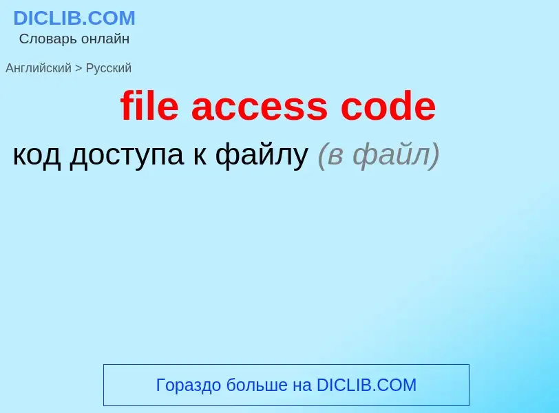 Как переводится file access code на Русский язык