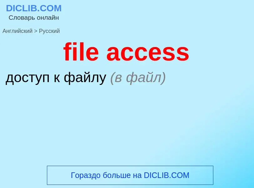 Как переводится file access на Русский язык