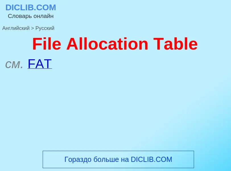 Как переводится File Allocation Table на Русский язык