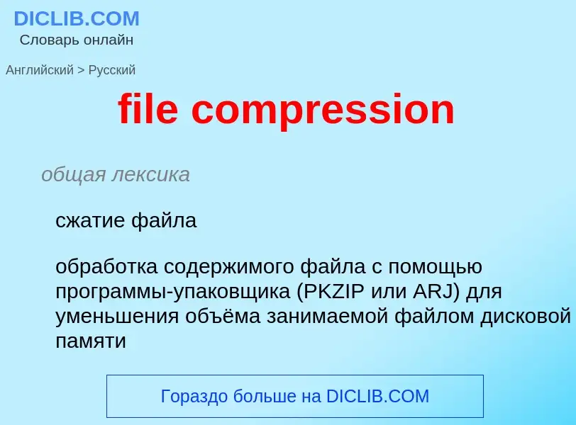 What is the Russian for file compression? Translation of &#39file compression&#39 to Russian