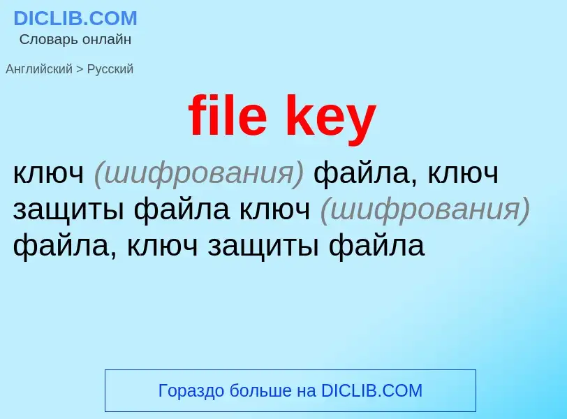 Как переводится file key на Русский язык