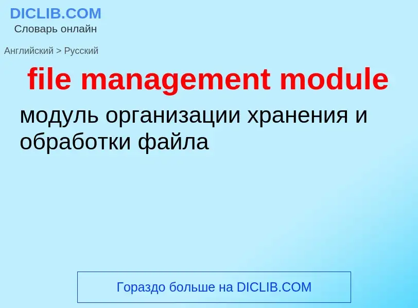 What is the Russian for file management module? Translation of &#39file management module&#39 to Rus