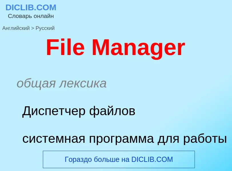 Как переводится File Manager на Русский язык