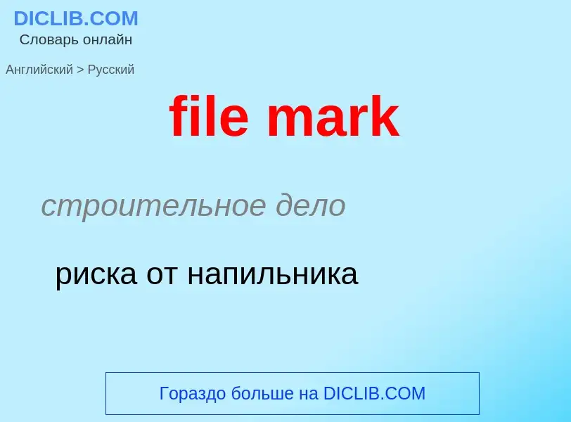 What is the Russian for file mark? Translation of &#39file mark&#39 to Russian