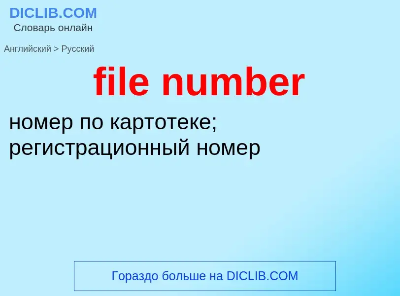 What is the الروسية for file number? Translation of &#39file number&#39 to الروسية