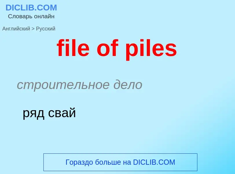 Μετάφραση του &#39file of piles&#39 σε Ρωσικά