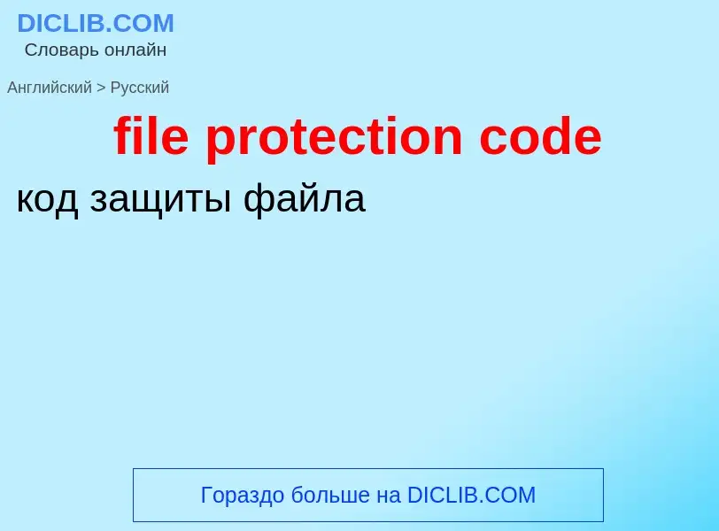 What is the Russian for file protection code? Translation of &#39file protection code&#39 to Russian