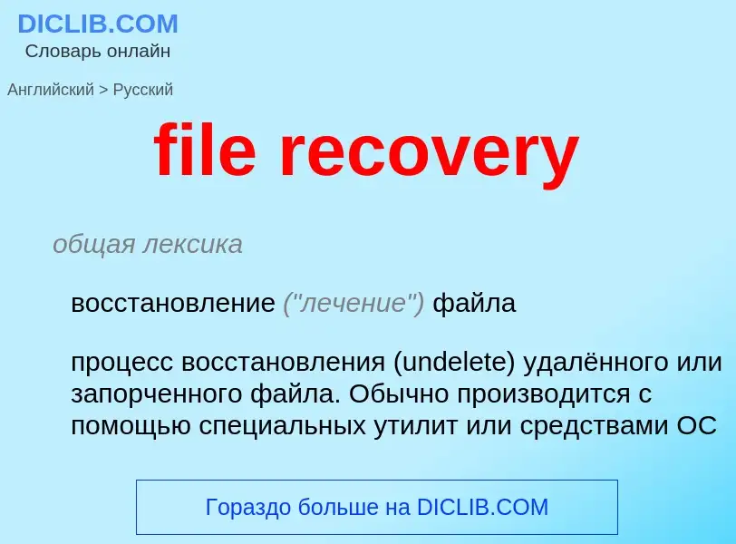 Как переводится file recovery на Русский язык