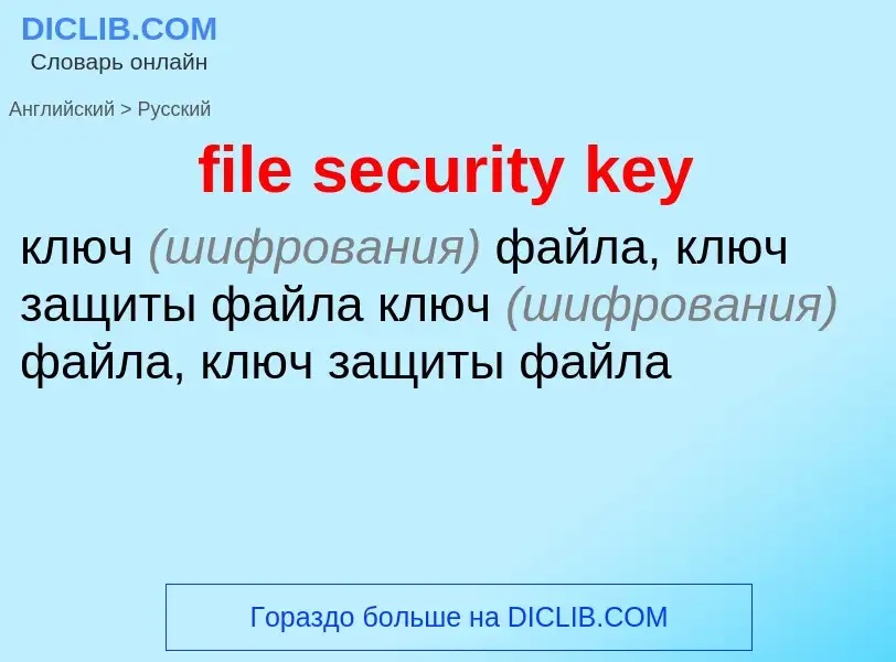 Как переводится file security key на Русский язык