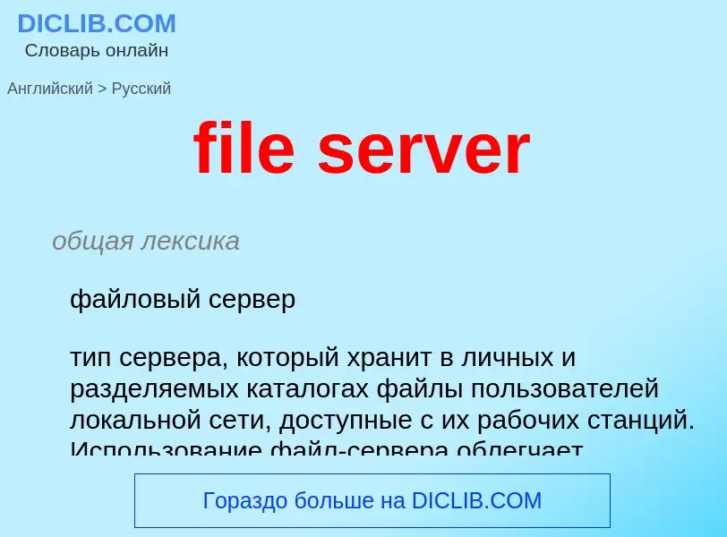 Traduzione di &#39file server&#39 in Russo