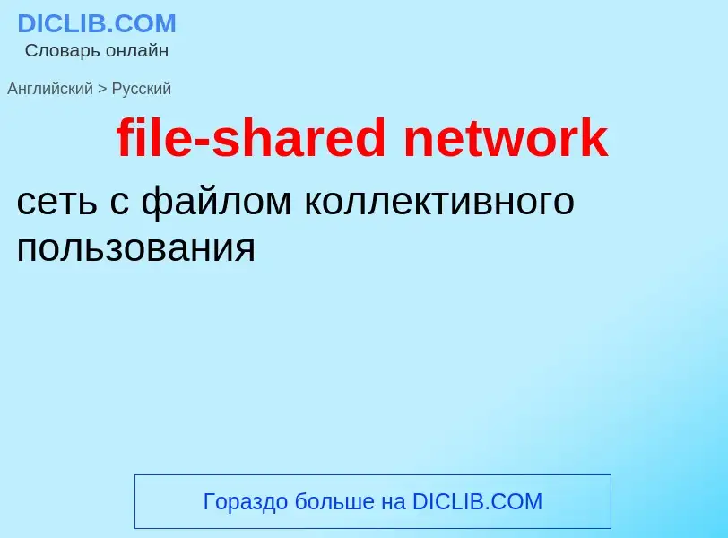 What is the Russian for file-shared network? Translation of &#39file-shared network&#39 to Russian