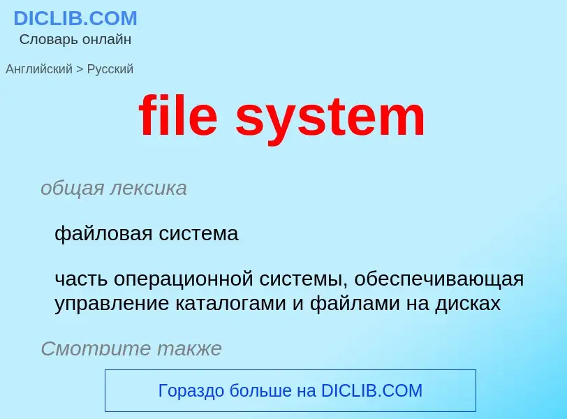 What is the Russian for file system? Translation of &#39file system&#39 to Russian