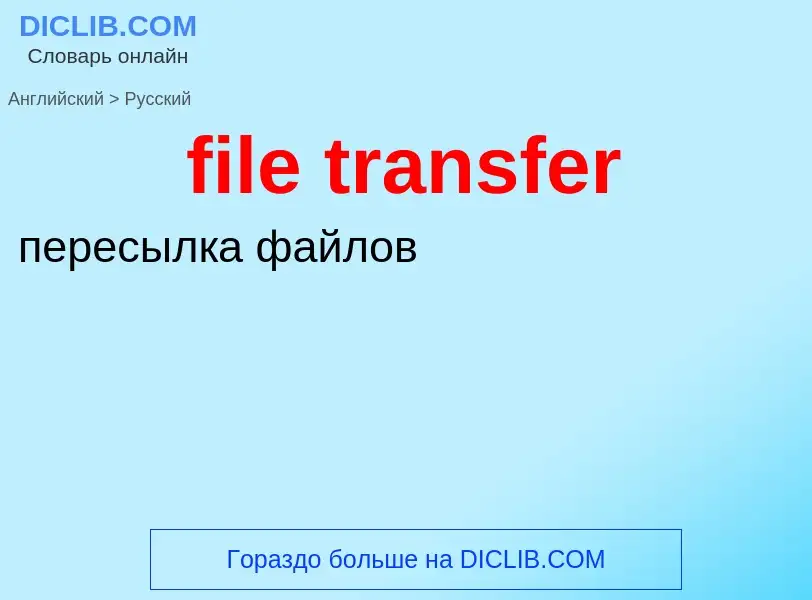 Как переводится file transfer на Русский язык