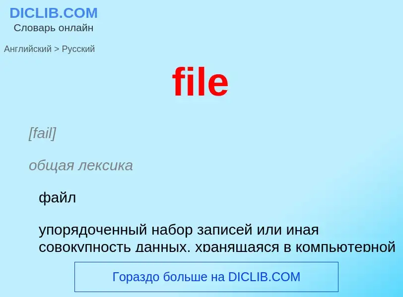 Как переводится file на Русский язык