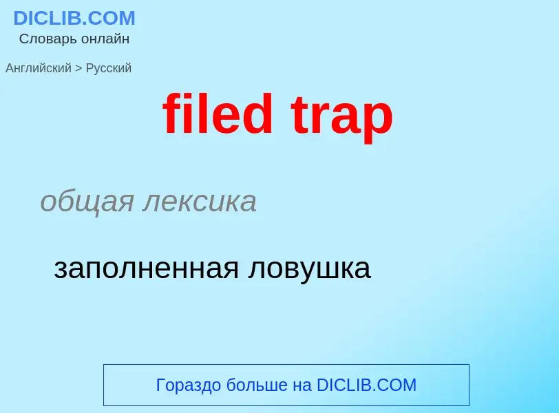 Как переводится filed trap на Русский язык