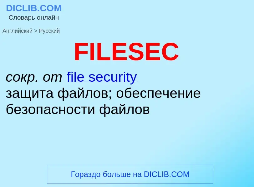 Μετάφραση του &#39FILESEC&#39 σε Ρωσικά