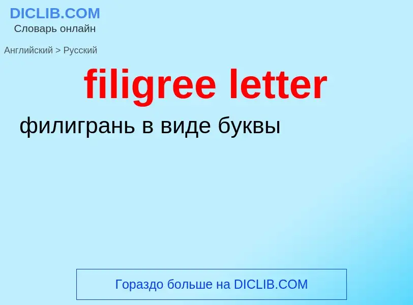 Как переводится filigree letter на Русский язык