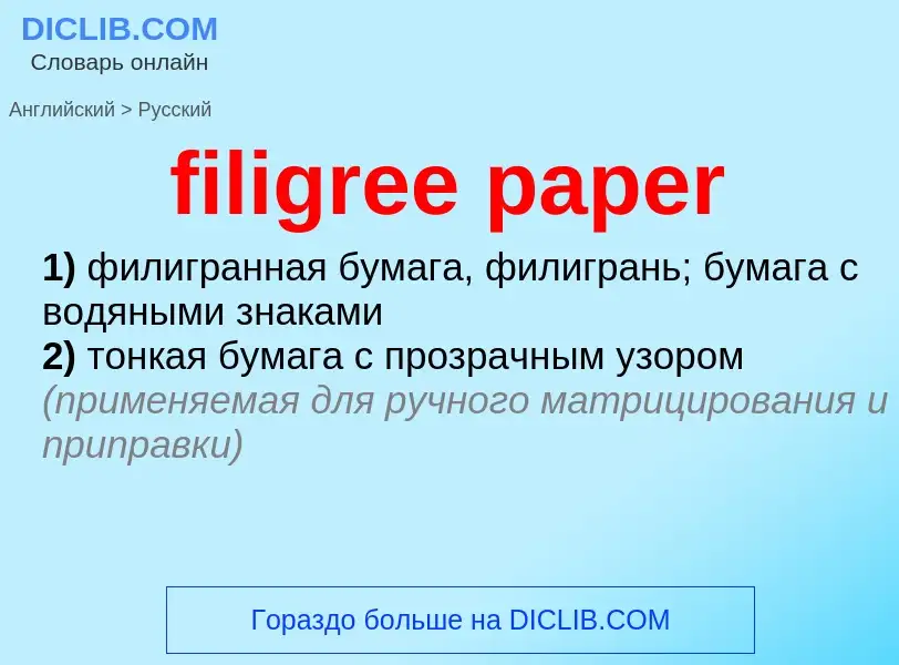 ¿Cómo se dice filigree paper en Ruso? Traducción de &#39filigree paper&#39 al Ruso