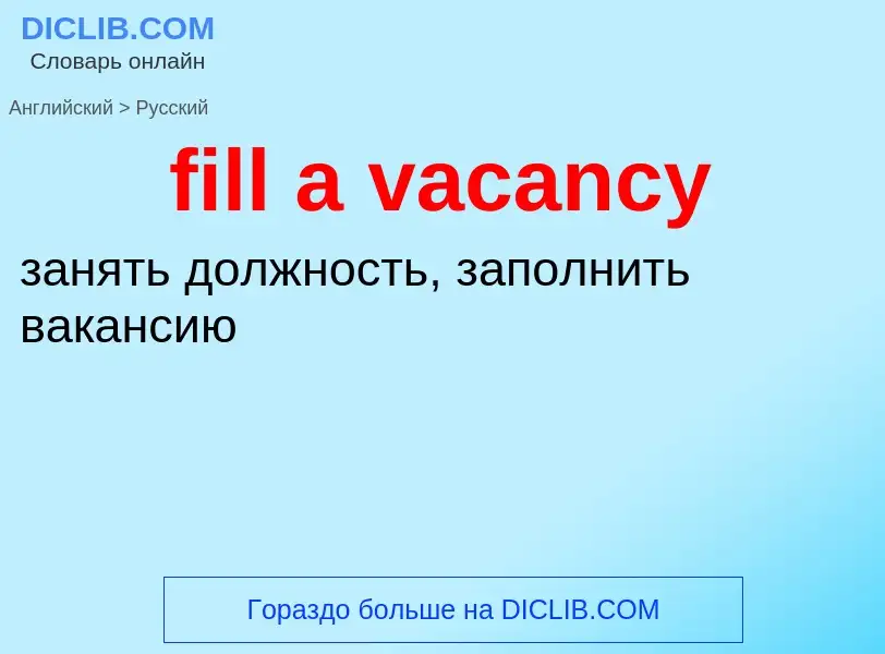 Как переводится fill a vacancy на Русский язык