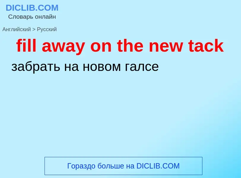 Как переводится fill away on the new tack на Русский язык