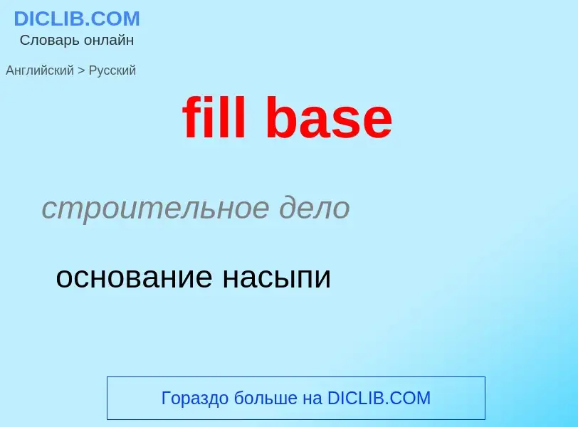 What is the Russian for fill base? Translation of &#39fill base&#39 to Russian