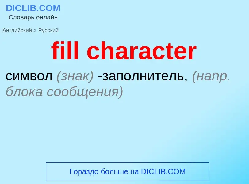 Как переводится fill character на Русский язык