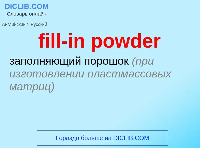 Como se diz fill-in powder em Russo? Tradução de &#39fill-in powder&#39 em Russo