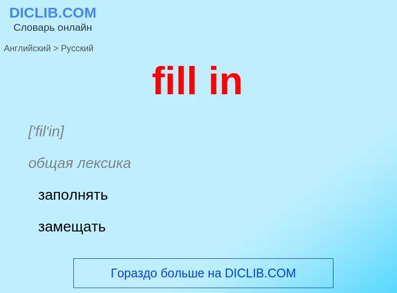 Как переводится fill in на Русский язык