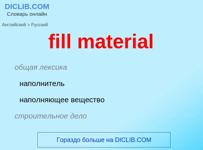 Как переводится fill material на Русский язык