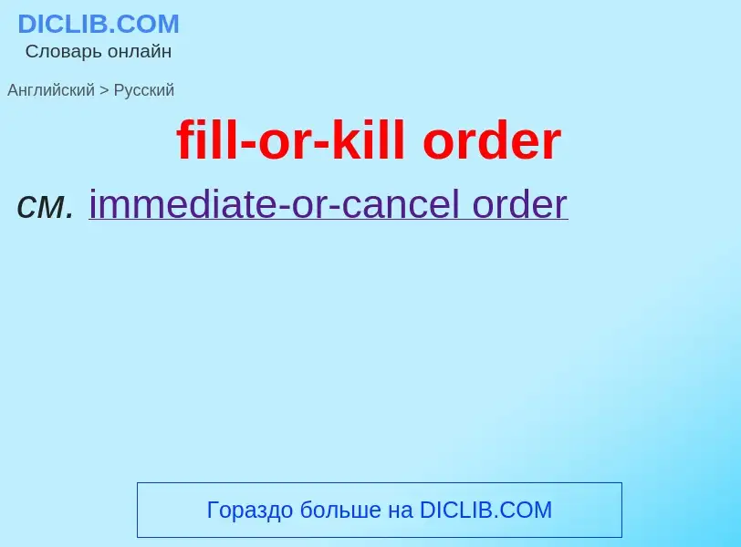 What is the الروسية for fill-or-kill order? Translation of &#39fill-or-kill order&#39 to الروسية