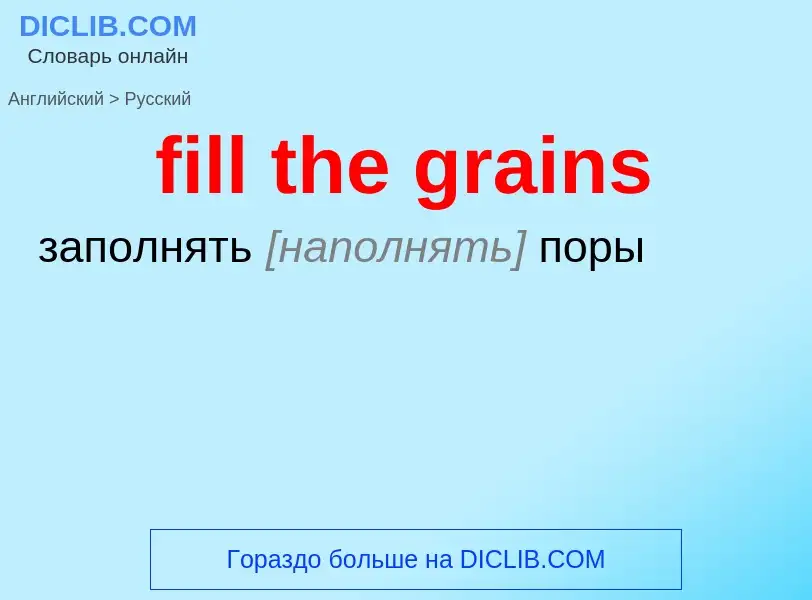 Как переводится fill the grains на Русский язык