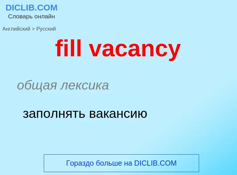 Как переводится fill vacancy на Русский язык