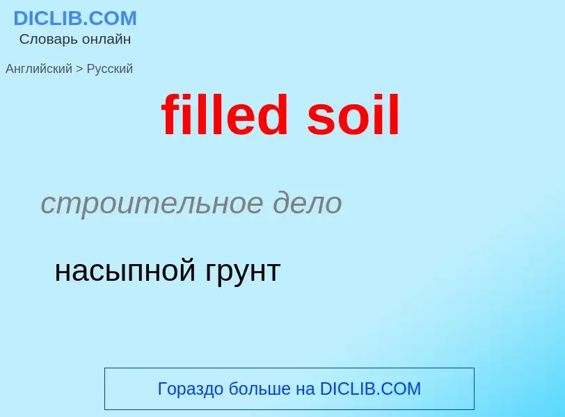 Traduzione di &#39filled soil&#39 in Russo