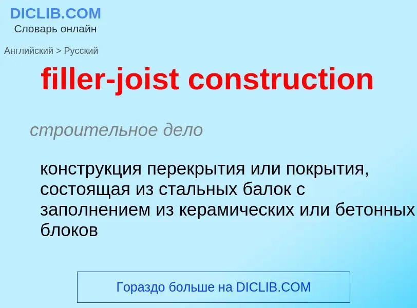 Как переводится filler-joist construction на Русский язык