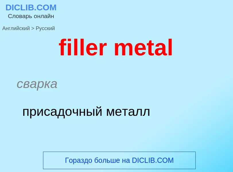 Как переводится filler metal на Русский язык