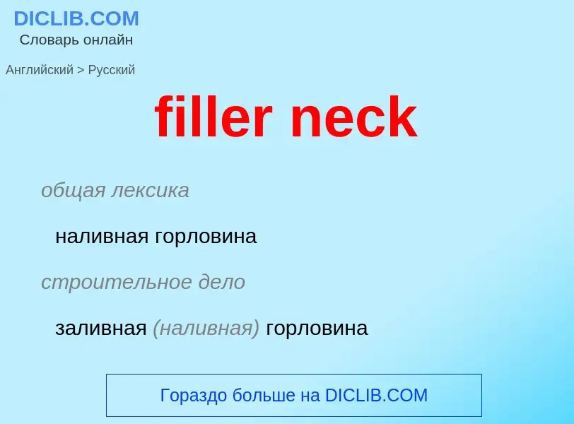 Как переводится filler neck на Русский язык