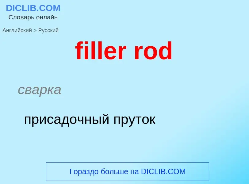 Как переводится filler rod на Русский язык