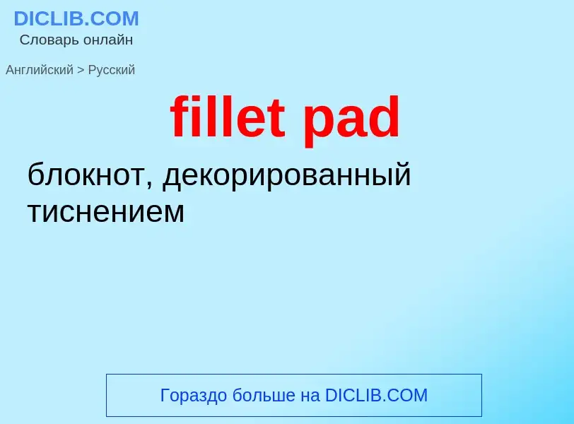 What is the Russian for fillet pad? Translation of &#39fillet pad&#39 to Russian