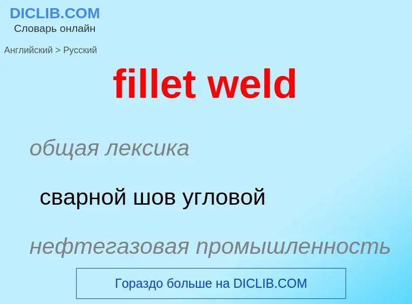 Как переводится fillet weld на Русский язык