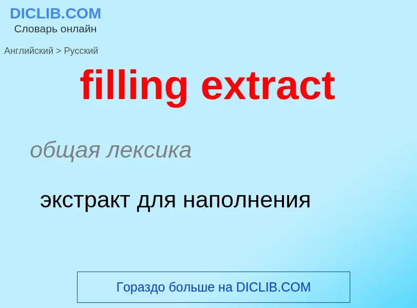 Μετάφραση του &#39filling extract&#39 σε Ρωσικά