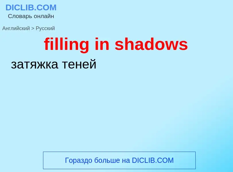 Как переводится filling in shadows на Русский язык