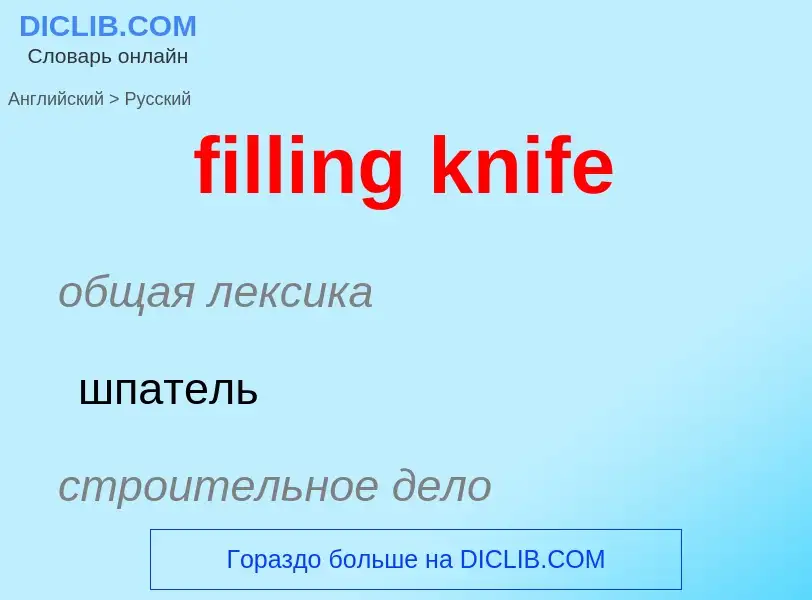 Как переводится filling knife на Русский язык