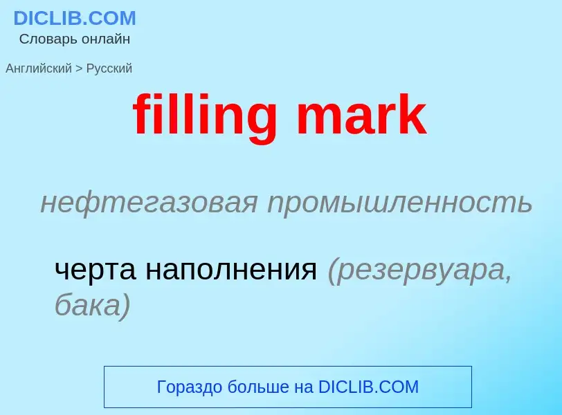 Как переводится filling mark на Русский язык