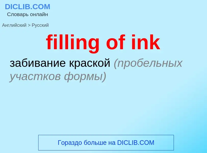 Μετάφραση του &#39filling of ink&#39 σε Ρωσικά