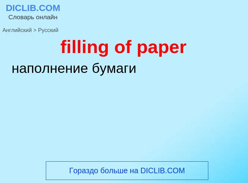 Как переводится filling of paper на Русский язык