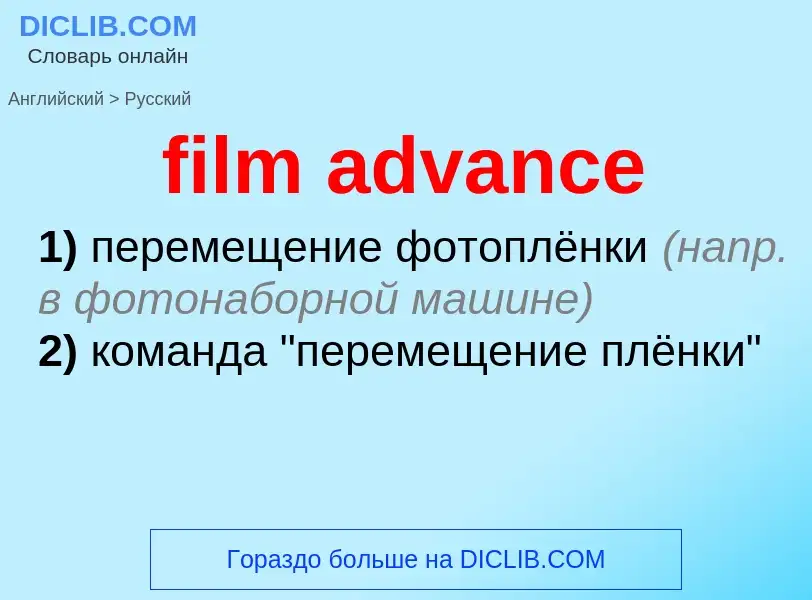 Как переводится film advance на Русский язык