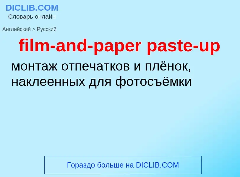 Как переводится film-and-paper paste-up на Русский язык